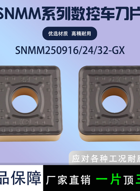 数控刀片单面外圆刀片SNMM250916-GX 250932-GX 钢件耐磨双色