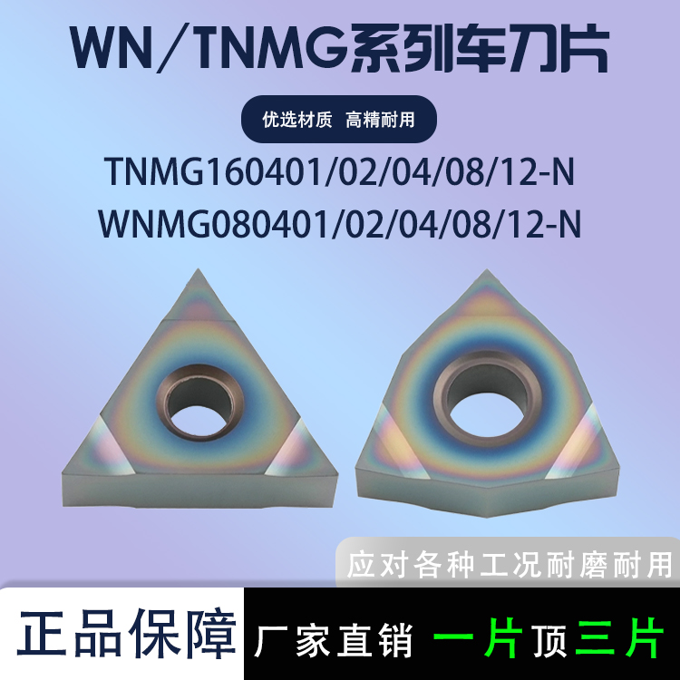 精车刀片TNMG160401/WNMG080402