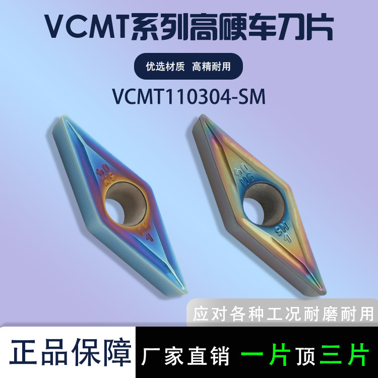 VCMT系列高硬车刀片硬质合金数控刀片VCMT110304-SM/08七彩高硬