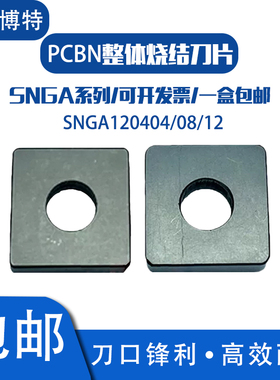 郑州博特BTS2800整体带孔氮化硼超硬CBN刀片SNGA120404/08/12四方