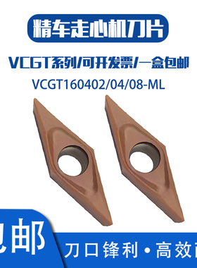 不锈钢精车 走心机菱形内孔数控刀片VCGT160402-ML 160404/08-ML