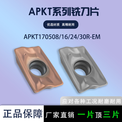 数控铣刀片APKT170508R-EM