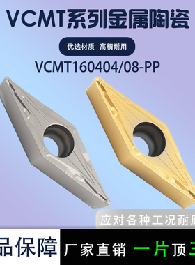 金属陶瓷数控刀片VCMT160404-PP 160408-PP金属陶瓷菱形钢件专用