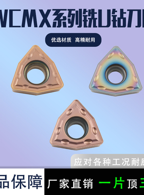 U钻刀片WCMX03/40208 050308 080412-FN数控刀粒暴力钻不锈钢刀片