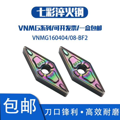 七彩淬火钢数控刀片VNMG160408-BF2 160404-BF2菱形35度车刀片