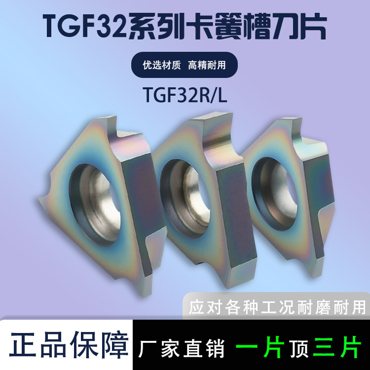 立装卡簧槽刀片TGF32L-070浅槽