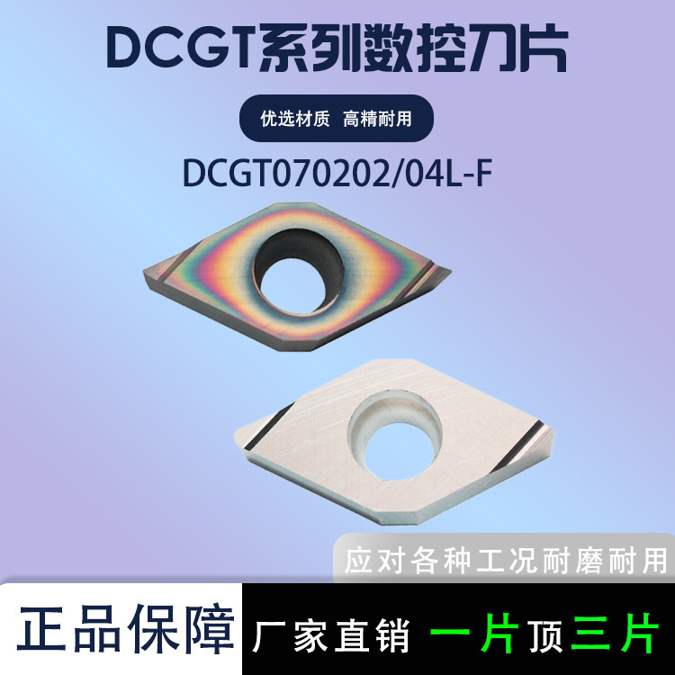 55度菱形刀片精车DCGT070202L-F