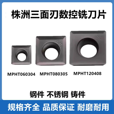 三面刃铣刀片MPHT120408-DM株钻