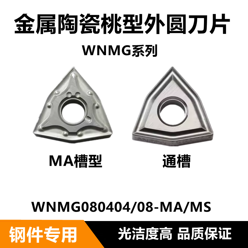 桃型外圆数控刀片金属陶瓷WNMG080408-MA 080404-MA/MS SM2525