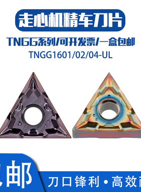 精磨走心机数控刀片TNGG160402-UL160404-UL 钢件不锈钢替代NTK
