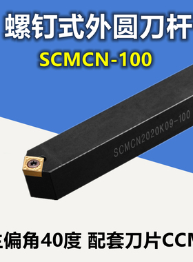 数控车床刀杆SCMCN1010H06/1616H09/2020K12-100外圆车刀倒角50度