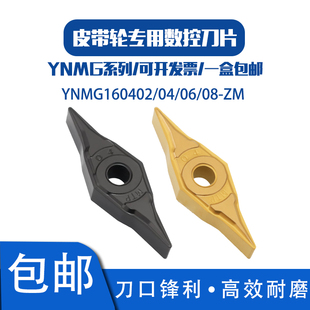 25度皮带轮油沟槽轴承密封槽数控刀片YNMG160404 160406-ZM钢件用