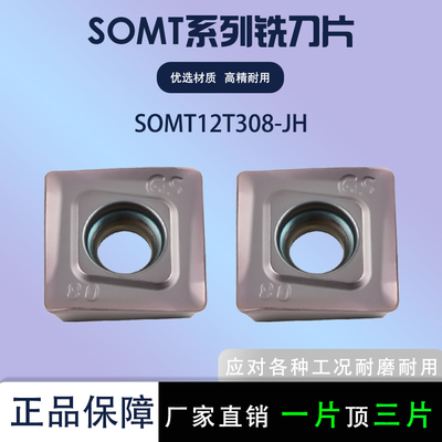 四方数控铣刀片SOMT12T308-JH