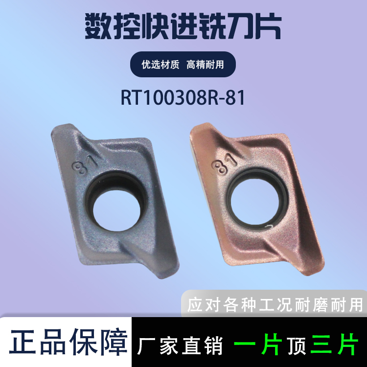 RT100308R-81数控铣刀片快进给