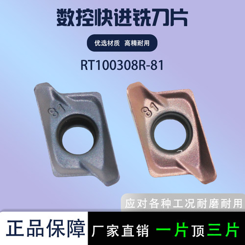 RT100308R-81数控铣刀片快进给