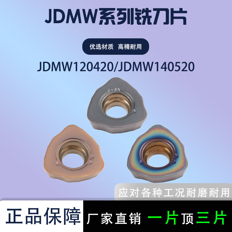 数控铣刀片代替三菱JDMW120420
