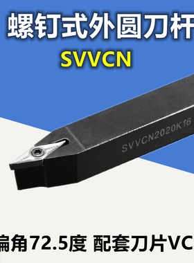 数控车床刀具车刀刀杆螺钉式外圆刀SVVCN1212-2020H11/16 刀片VC