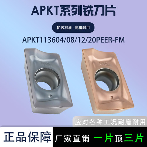 数控铣刀片APKT1136/04/12/20-FM