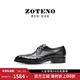 ZOTENO J619 无铬鞣健康鞋 左天奴高档皮鞋 男鸵鸟皮布洛克商务正装