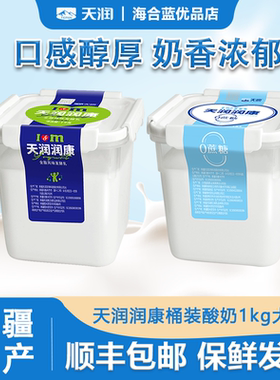 顺丰天润新疆低温酸奶润康方桶无蔗糖全脂浓缩风味老酸奶1kg大桶