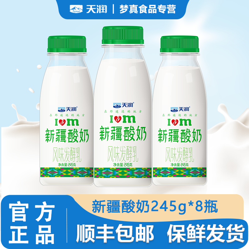顺丰天润低温全脂浓缩发酵乳原味酸牛奶新疆风味老酸奶245g*8瓶装,咖啡/麦片/冲饮,低温酸奶,淘宝优惠券,粉丝福利购,淘宝优惠卷