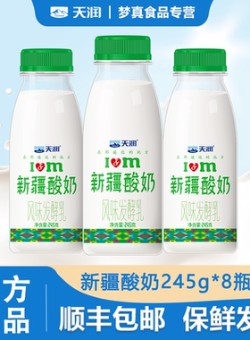 顺丰天润低温全脂浓缩发酵乳原味酸牛奶新疆风味老酸奶245g*8瓶装