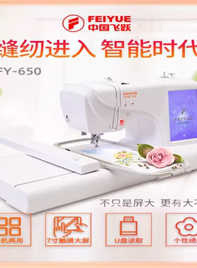 FEIYUE飞跃家用电脑缝纫机绣花机刺绣FY650绣花名字电子绣布机