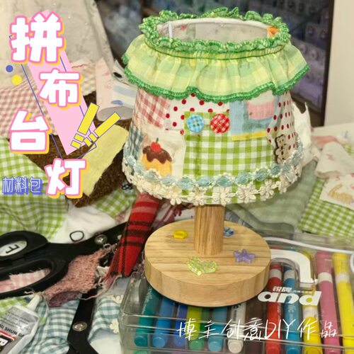 拼布台灯材料包自制手工diy治愈布艺小夜灯创意生日礼品辅料布料