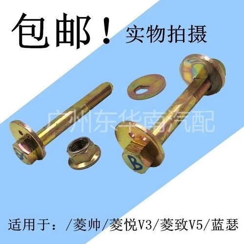 东南菱悦V3/三菱蓝瑟/菱帅/后下悬挂调整螺丝/偏心螺丝/螺帽垫片