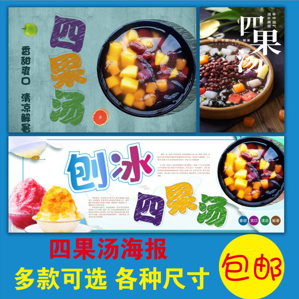 高清印刷四果汤广告海报小吃车贴纸刨冰冰粥沙冰贴画pp背胶kt板88