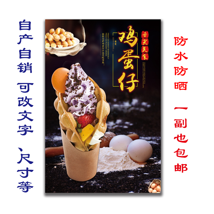 鸡蛋仔宣传画广告图片海报定制设计自粘贴纸墙贴写真玻璃贴画682