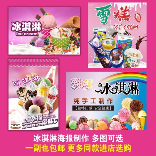 冰淇淋海报广告贴纸冷饮店贴画图片广告纸定制装饰冰激凌甜筒圣代