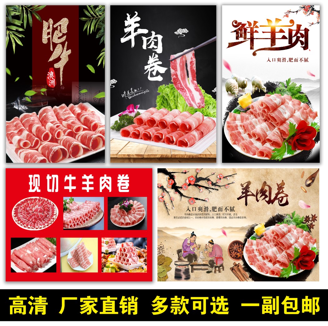 涮羊肉卷牛肉卷海报贴纸广告定制宣传画墙贴KT板背胶灯片图片