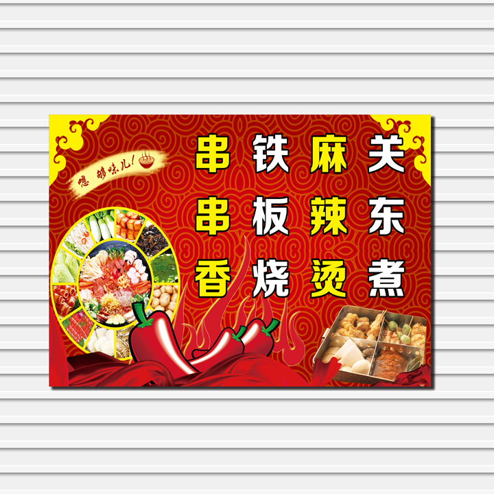 炸串烧烤关东煮铁板烧豆腐铁板鱿鱼海报贴纸炸串广告海报贴纸贴画