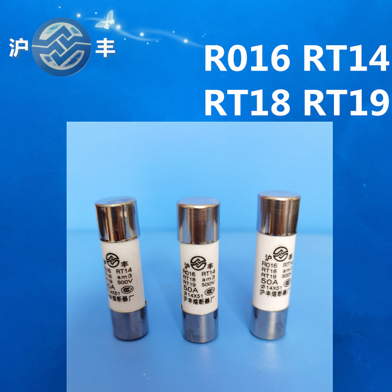 厂家直销沪丰熔断器r016rt14 rt18 rt19 ro16熔断芯32-63a 保险丝