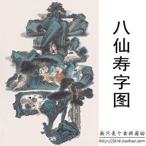 木质拼图300/500/1000片成人减压儿童益智玩具八仙寿字图可定制图