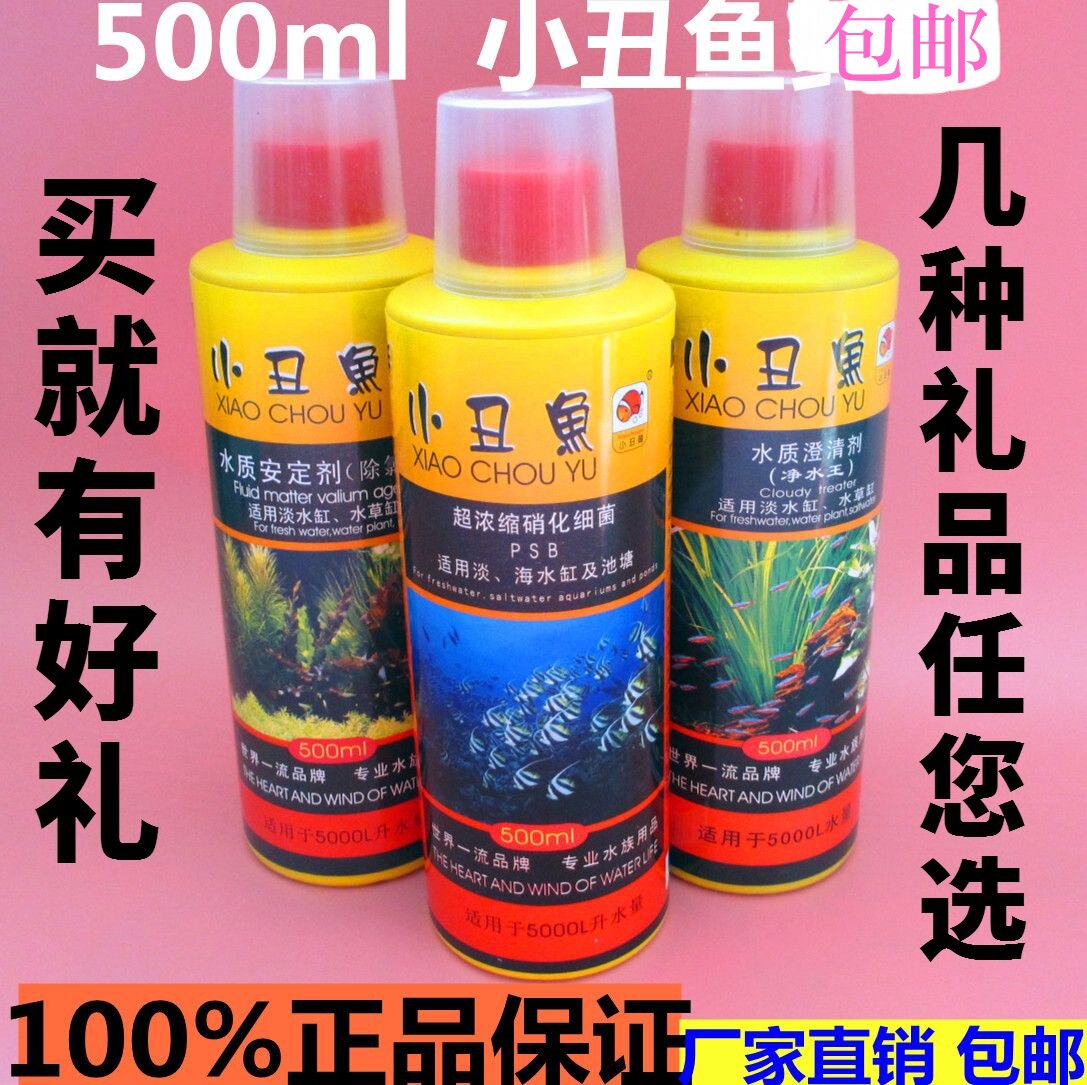 小丑鱼牌杀菌水质澄清剂安定剂硝化细菌除苔剂黑水草液肥白点