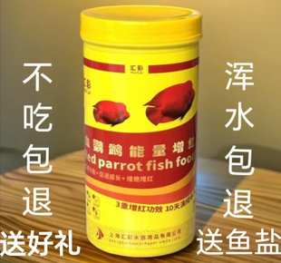 汇彩血鹦鹉能量鱼饲料红鹦鹉鱼食虾红素增红增色发财鱼热带鱼粮