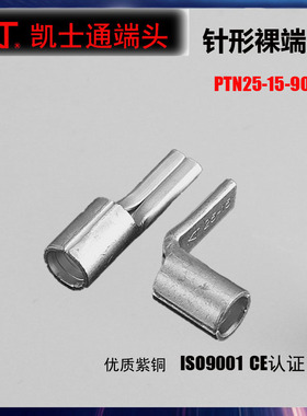 KT凯士通PTN25/PTN25-15-90D针形裸端头冷压接线端子弯脚线鼻铜件