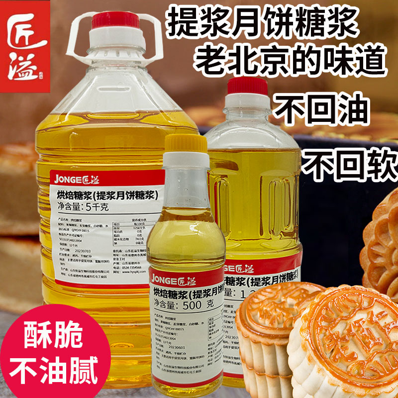 匠溢5kg提浆糖浆京式 老式蜜酥酥脆月饼用不回油回软烘焙糖浆原料