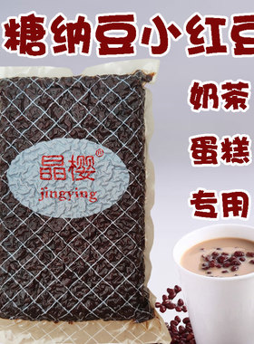 3kg糖纳红豆糖纳蜜蜜豆甘纳豆面包蛋糕奶茶冰粥双皮奶原料晶樱