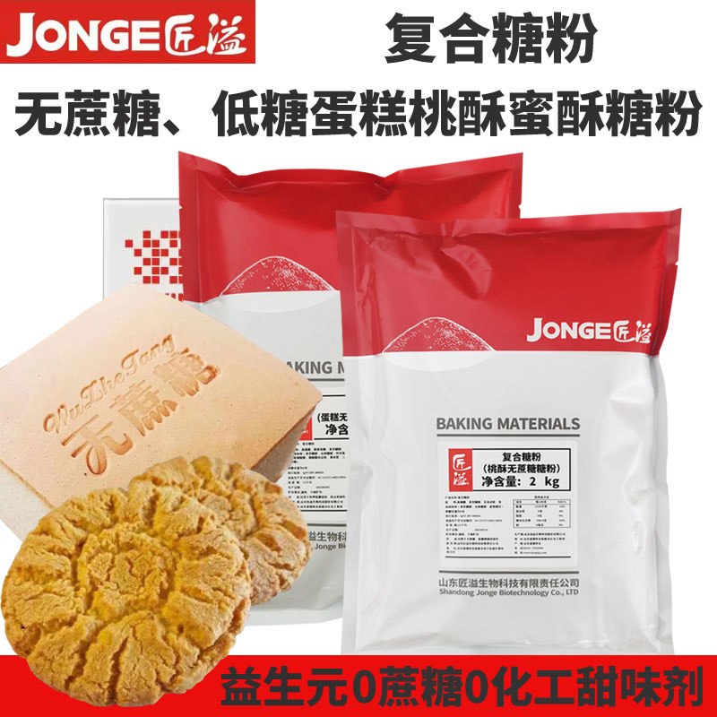 2Kg无蔗糖桃酥蜜酥月饼复合糖粉曲奇饼干面包甜味改良剂烘焙原料