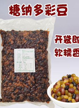 晶樱3kg糖纳多彩豆蜜豆甘纳豆烧仙草冰粥粽子糕点八宝粥烘焙原料