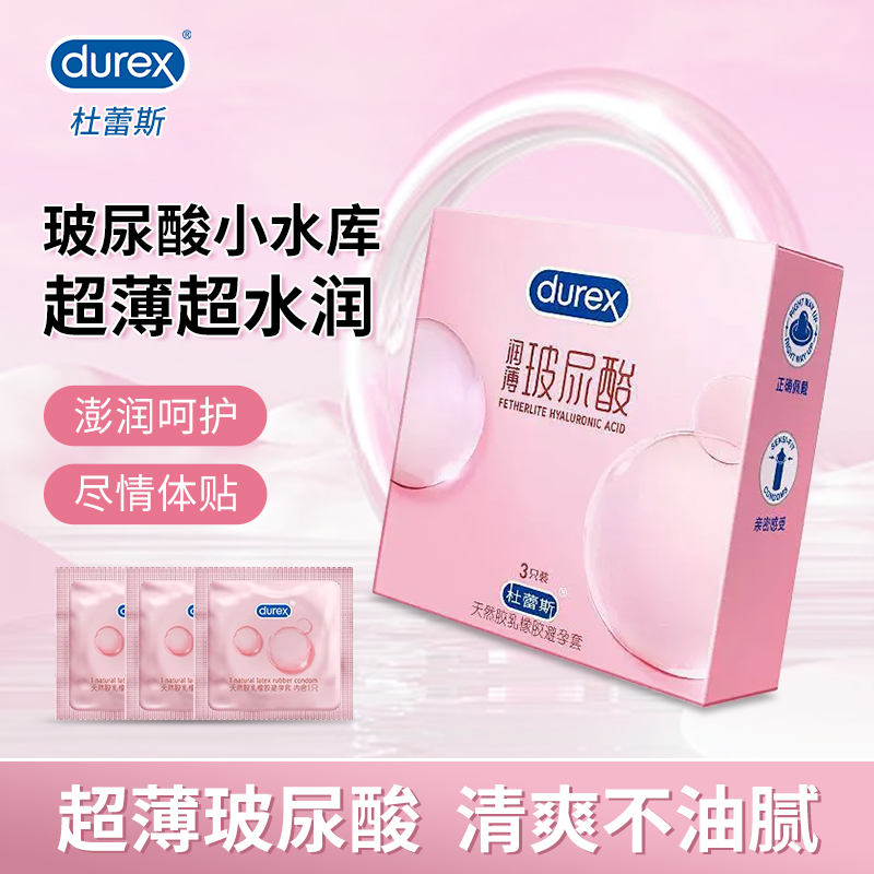 杜蕾斯薄润玻尿酸3只装避孕套成人用超薄超润安全套计生品