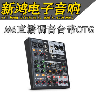 M6调音台带OTG手机直播16种效果电脑编曲特效调音录音K歌声卡 包邮
