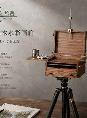 绘岳胡桃木水彩画箱升降水彩画架