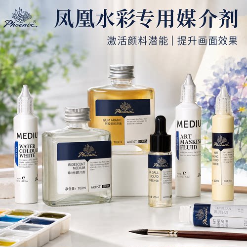 凤凰画材水彩媒介留白液专用