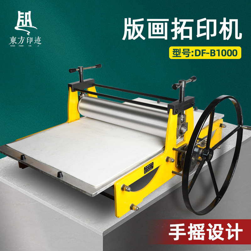 东方印迹2开版画拓印机凹面凸面手摇轮复古铜板版画机拓印机