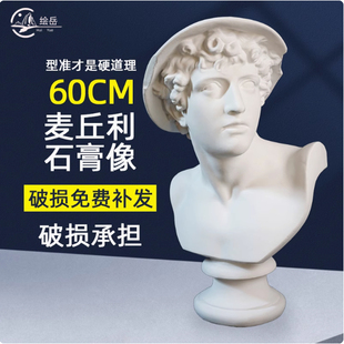 绘岳 60cm麦丘利石膏像美术生专用素描练习静物摆件美院专供