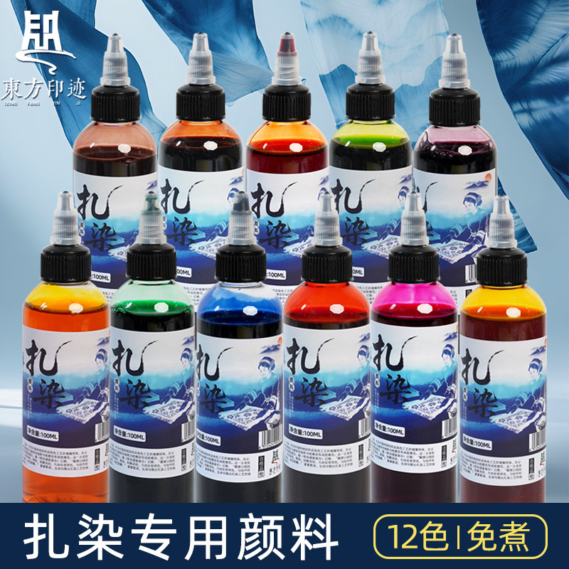 东方印迹扎染颜料100ml液体颜料美术专用衣服T恤手工制作专用颜料